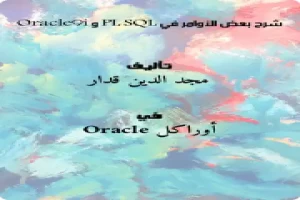 غلاف كتاب شرح بعض الأوامر في PL-SQL و Oracle9i بقلم مجد الدين قدار غلاف كتاب شرح بعض الأوامر في PL-SQL و Oracle9i بقلم مجد الدين قدار